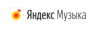 Яндекс Музыка