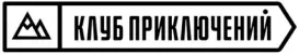 Клуб Приключений