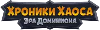 Хроники Хаоса