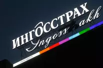 Ингосстрах