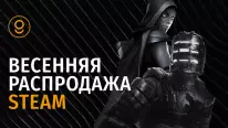 Весенняя мегараспродажа Steam 2025