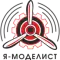 Я-Моделист