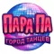 Пара Па