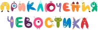 Чевостик