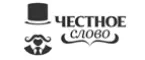 Честное слово