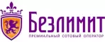Безлимит